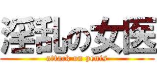 淫乱の女医 (attack on penis)