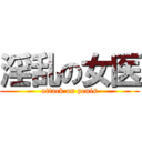 淫乱の女医 (attack on penis)