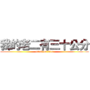 我的老二有三十公分 (attack on titan)