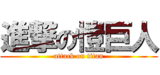 進撃の愷巨人 (attack on titan)