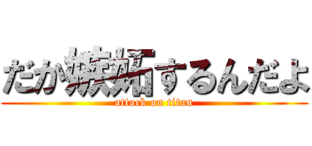 だか嫉妬するんだよ (attack on titan)