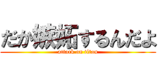 だか嫉妬するんだよ (attack on titan)