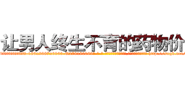让男人终生不育的药物价格 (让男人终生不育的药物价格【电-186x2687x6963-Q278180069元-吉-药-业】我们做的是长期生意,靠的是老客户长期支持 http://sngk.net/IioGqd
)