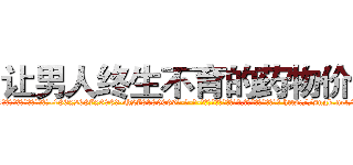 让男人终生不育的药物价格 (让男人终生不育的药物价格【电-186x2687x6963-Q278180069元-吉-药-业】我们做的是长期生意,靠的是老客户长期支持 http://sngk.net/IioGqd
)