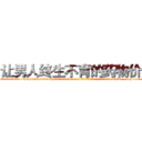 让男人终生不育的药物价格 (让男人终生不育的药物价格【电-186x2687x6963-Q278180069元-吉-药-业】我们做的是长期生意,靠的是老客户长期支持 http://sngk.net/IioGqd
)