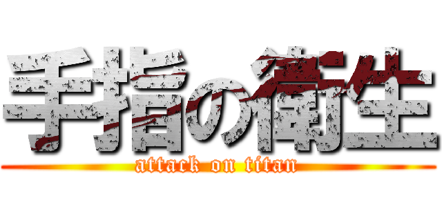 手指の衛生 (attack on titan)