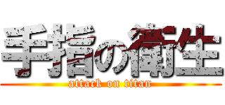 手指の衛生 (attack on titan)