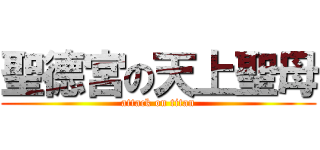聖德宮の天上聖母 (attack on titan)
