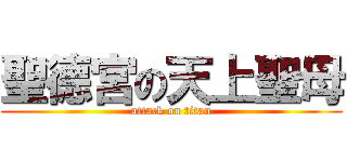 聖德宮の天上聖母 (attack on titan)