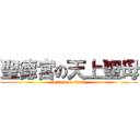 聖德宮の天上聖母 (attack on titan)