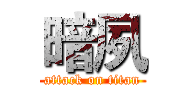 暗夙 (attack on titan)