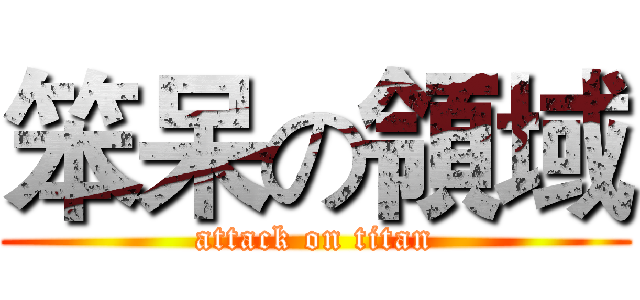 笨呆の領域 (attack on titan)