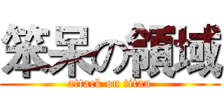 笨呆の領域 (attack on titan)