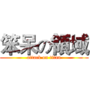 笨呆の領域 (attack on titan)