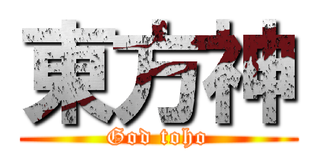 東方神 (God toho)