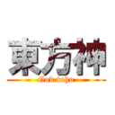 東方神 (God toho)