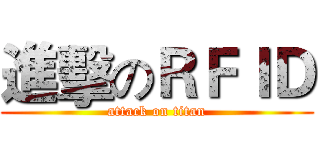 進擊のＲＦＩＤ (attack on titan)