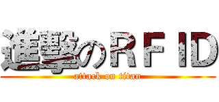 進擊のＲＦＩＤ (attack on titan)