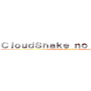 ＣｌｏｕｄＳｎａｋｅ ｎｏ Ｆａｎｓｕｂ (Hacemos Posible lo Imposible)