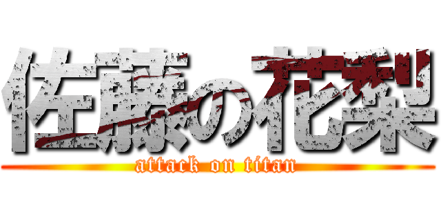 佐藤の花梨 (attack on titan)