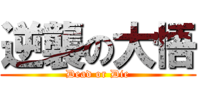 逆襲の大悟 (Dead or Die)