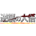 逆襲の大悟 (Dead or Die)