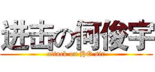 进击の何俊宇 (attack on HO sir)