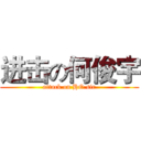 进击の何俊宇 (attack on HO sir)