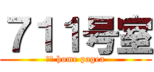 ７１１号室 (ｍｙ home pagea)
