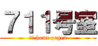 ７１１号室 (ｍｙ home pagea)