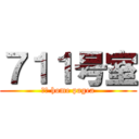 ７１１号室 (ｍｙ home pagea)