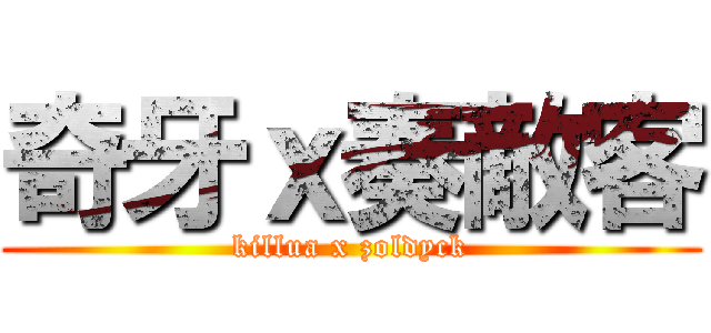 奇牙ｘ奏敵客 (killua x zoldyck)