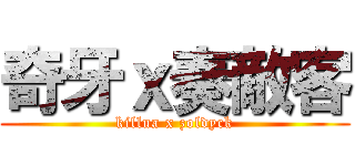 奇牙ｘ奏敵客 (killua x zoldyck)