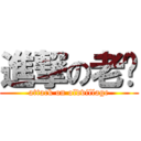 進撃の老鄉 (attack on oldvillage)