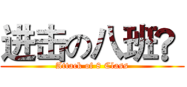 进击の八班®  (Attack of 8 Class)