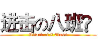 进击の八班®  (Attack of 8 Class)