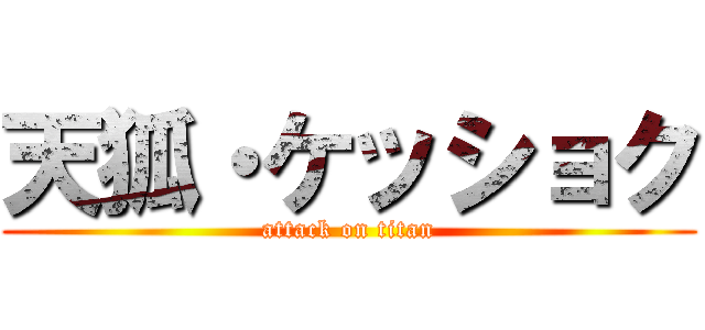 天狐・ケッショク (attack on titan)