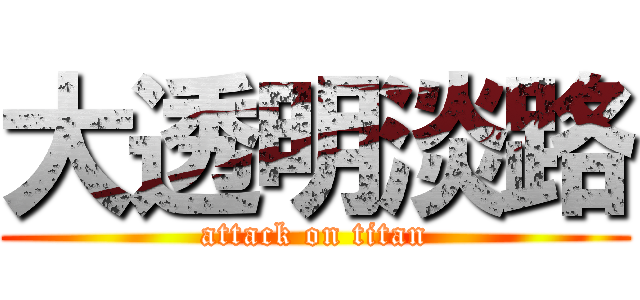 大透明淡路 (attack on titan)