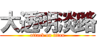 大透明淡路 (attack on titan)