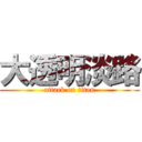 大透明淡路 (attack on titan)