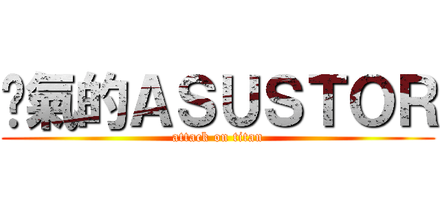 煞氣的ＡＳＵＳＴＯＲ (attack on titan)