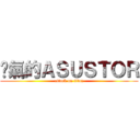 煞氣的ＡＳＵＳＴＯＲ (attack on titan)