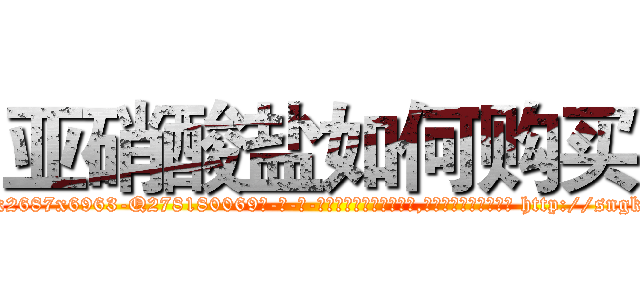亚硝酸盐如何购买 (亚硝酸盐如何购买【电-186x2687x6963-Q278180069元-吉-药-业】我们做的是长期生意,靠的是老客户长期支持 http://sngk.net/VnjvJU
)