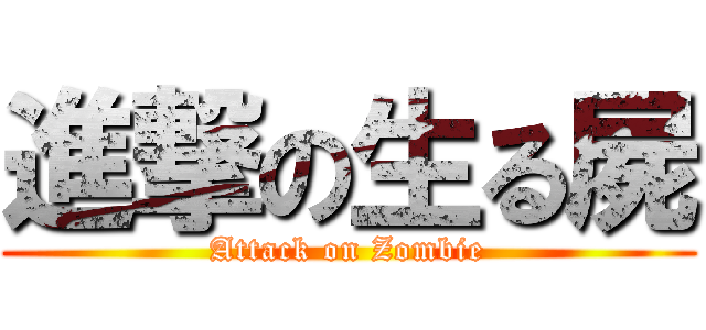 進撃の生る屍 (Attack on Zombie)