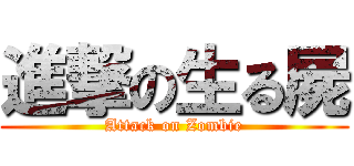 進撃の生る屍 (Attack on Zombie)