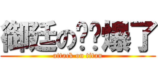 御廷の你屌爆了 (attack on titan)