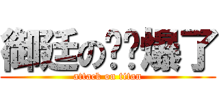御廷の你屌爆了 (attack on titan)