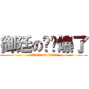 御廷の你屌爆了 (attack on titan)