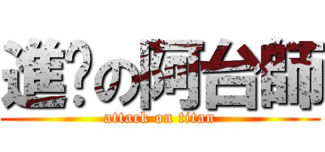 進擊の阿台師 (attack on titan)