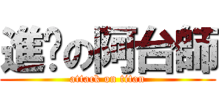 進擊の阿台師 (attack on titan)